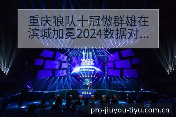 重庆狼队十冠傲群雄在滨城加冕2024数据对比与趋势观察分 - 九游体育APP