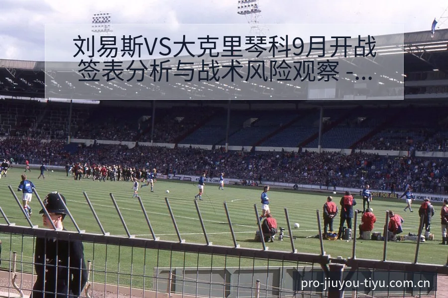 刘易斯VS大克里琴科9月开战签表分析与战术风险观察 - 九游体育APP