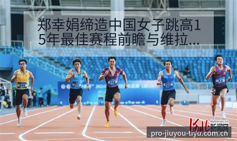 郑幸娟缔造中国女子跳高15年最佳赛程前瞻与维拉争议焦点分 - 九游体育APP
