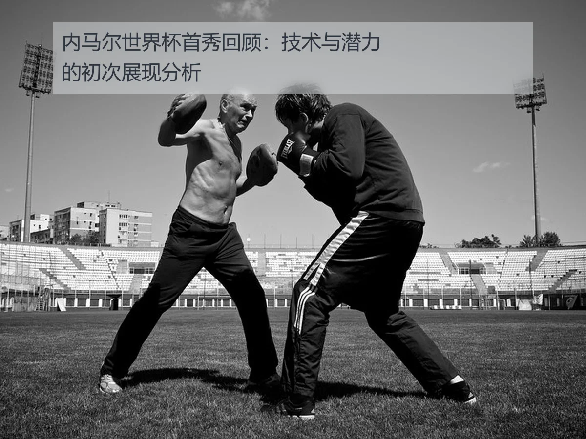 内马尔世界杯首秀回顾:技术与潜力的初次展现分析