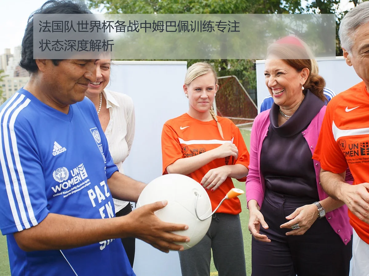 法国队世界杯备战中姆巴佩训练专注状态深度解析